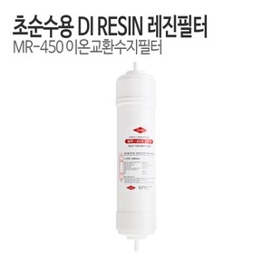 DOW MR-450 초순수용 이온교환수지 DI RESIN 레진필터 (피팅형)