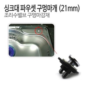 싱크대 파우셋 (조리수밸브) 구멍마개-마감재 (약21mm)